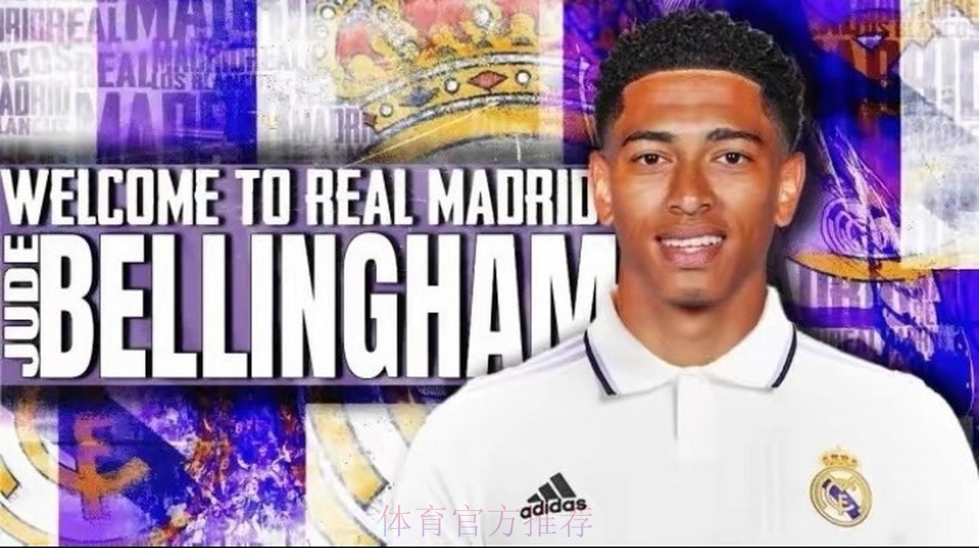 塞尔电台:皇马愿为贝林厄姆付1亿欧转会费 塞尔电台:皇马愿为贝林厄姆付1亿欧转会费